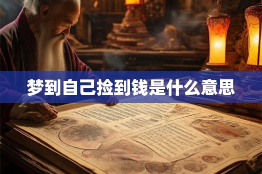 梦到自己捡到钱是什么意思