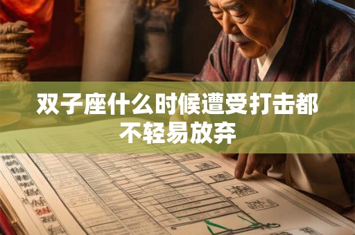 双子座什么时候遭受打击都不轻易放弃 双子座什么时候遭受打击都不轻易放弃