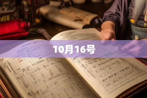 10月16号