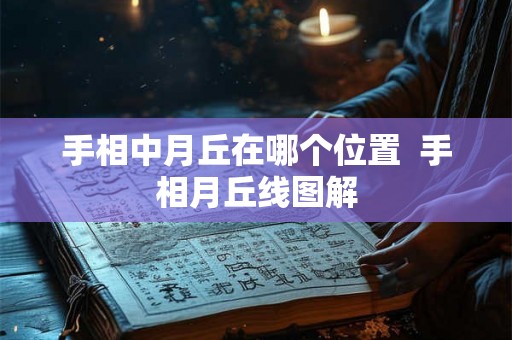 手相中月丘在哪个位置  手相月丘线图解