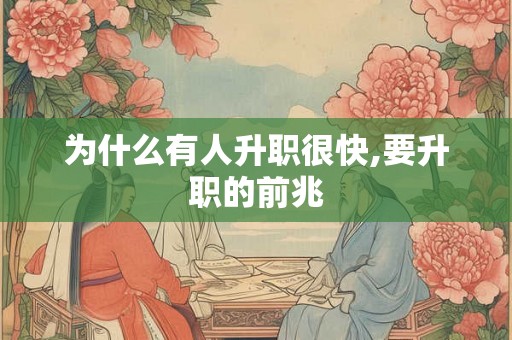 为什么有人升职很快,要升职的前兆