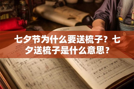 七夕节为什么要送梳子？七夕送梳子是什么意思？