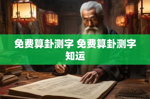 免费算卦测字 免费算卦测字知运