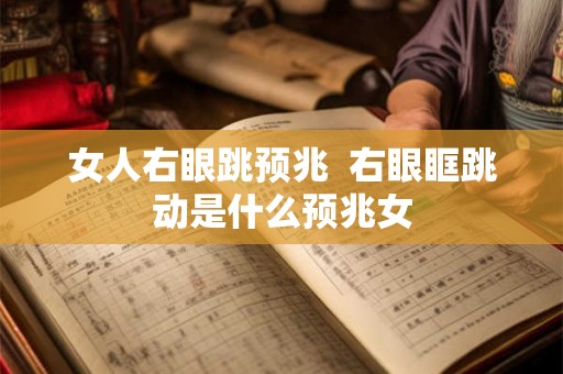 女人右眼跳预兆  右眼眶跳动是什么预兆女