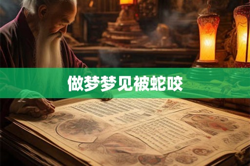 做梦梦见被蛇咬