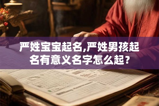 严姓宝宝起名,严姓男孩起名有意义名字怎么起？