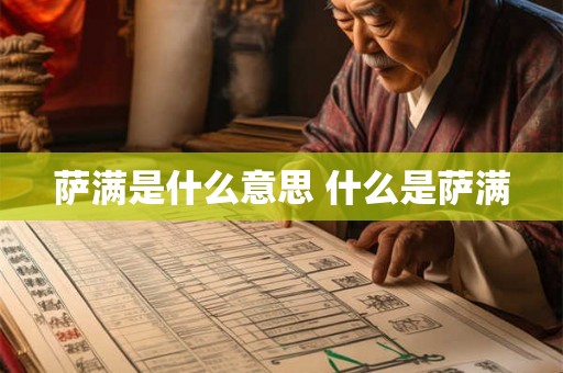 萨满是什么意思 什么是萨满 萨满是什么意思 什么是萨满