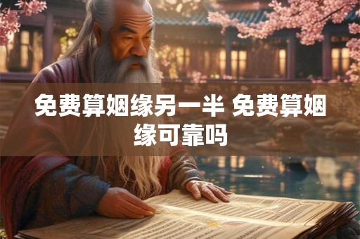 免费算姻缘另一半 免费算姻缘可靠吗