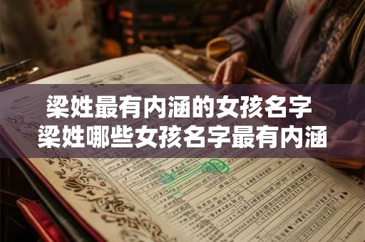 梁姓最有内涵的女孩名字 梁姓哪些女孩名字最有内涵