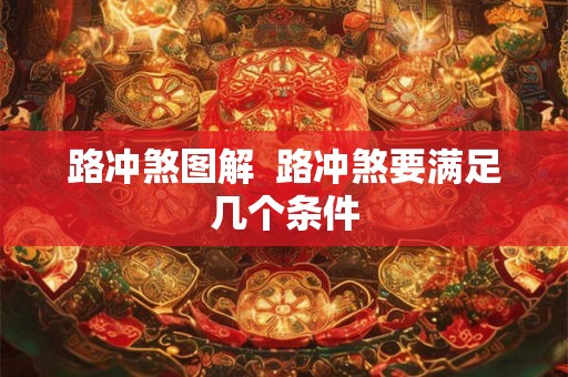 路冲煞图解 路冲煞要满足几个条件 路冲煞图解 路冲煞要满足几个条件