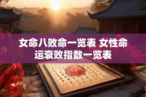 女命八败命一览表 女性命运衰败指数一览表
