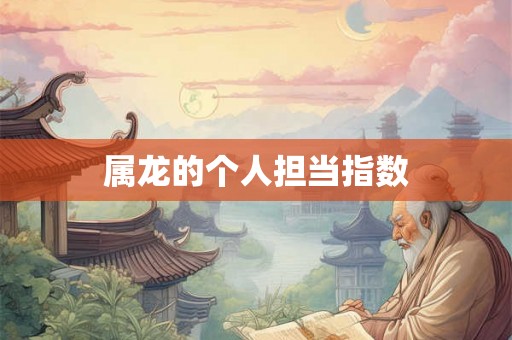 属龙的个人担当指数