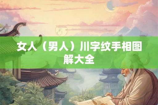 女人（男人）川字纹手相图解大全