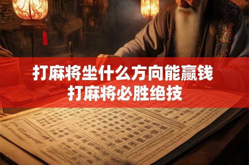 打麻将坐什么方向能赢钱 打麻将必胜绝技 打麻将坐什么方向能赢钱 打麻将必胜绝技