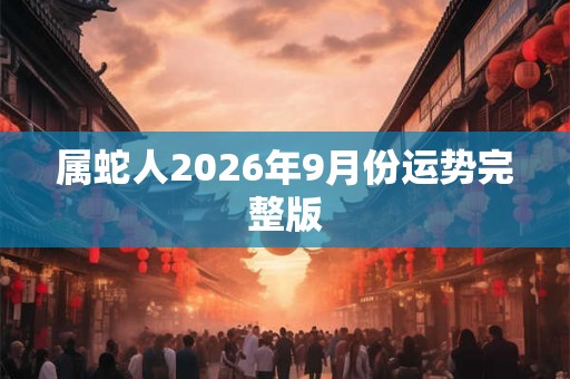 属蛇人2026年9月份运势完整版