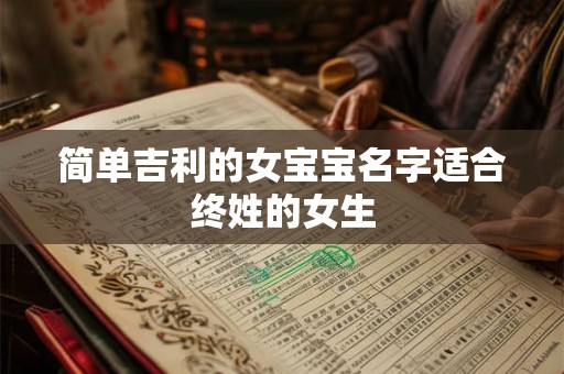 简单吉利的女宝宝名字适合终姓的女生