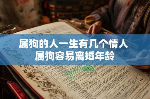 属狗的人一生有几个情人 属狗容易离婚年龄