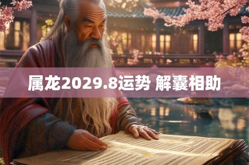 属龙2029.8运势 解囊相助