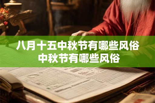 八月十五中秋节有哪些风俗 中秋节有哪些风俗