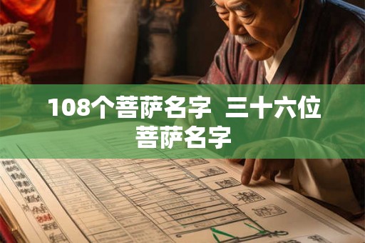 108个菩萨名字  三十六位菩萨名字