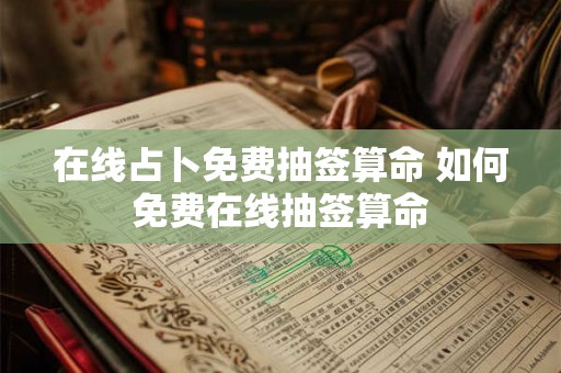 在线占卜免费抽签算命 如何免费在线抽签算命