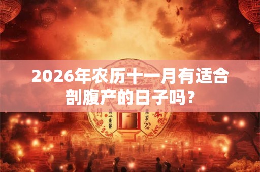 2026年农历十一月有适合剖腹产的日子吗？