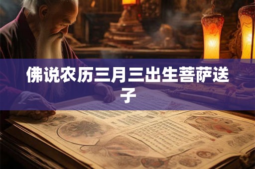 佛说农历三月三出生菩萨送子