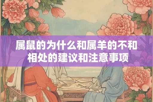 属鼠的为什么和属羊的不和 相处的建议和注意事项