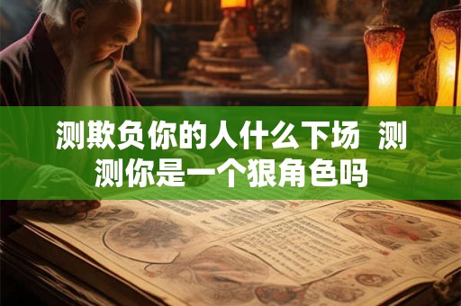 测欺负你的人什么下场  测测你是一个狠角色吗