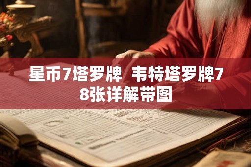 星币7塔罗牌  韦特塔罗牌78张详解带图