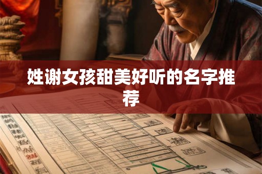 姓谢女孩甜美好听的名字推荐