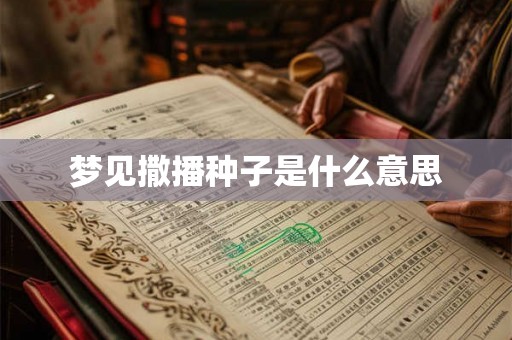 梦见撒播种子是什么意思