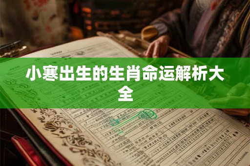 小寒出生的生肖命运解析大全