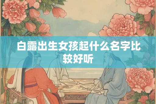 白露出生女孩起什么名字比较好听