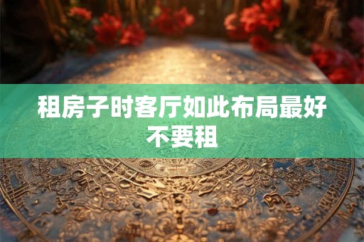 租房子时客厅如此布局最好不要租
