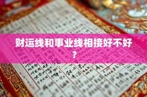 财运线和事业线相接好不好？