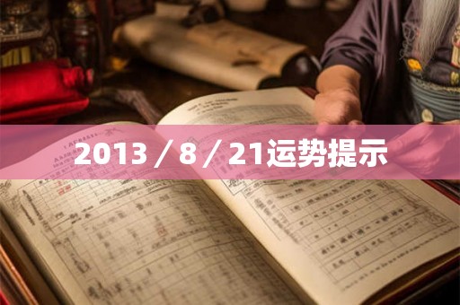 2013／8／21运势提示