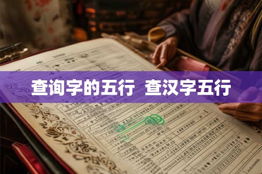 查询字的五行 查汉字五行 查询字的五行 查汉字五行