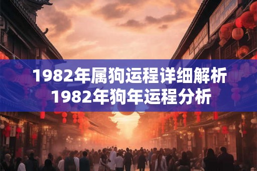 1982年属狗运程详细解析 1982年狗年运程分析