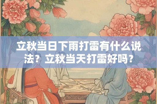 立秋当日下雨打雷有什么说法？立秋当天打雷好吗？