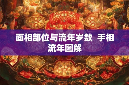 面相部位与流年岁数  手相流年图解