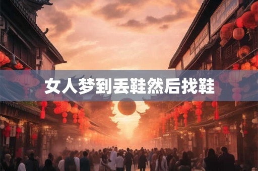 女人梦到丢鞋然后找鞋