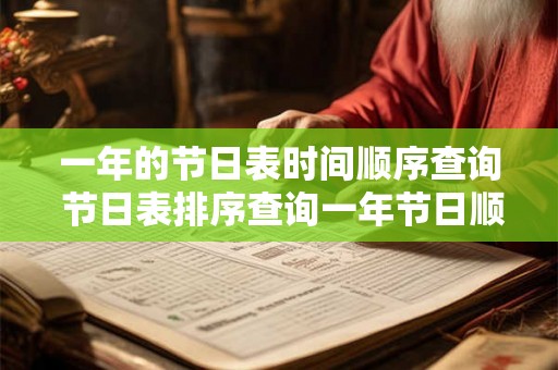 一年的节日表时间顺序查询 节日表排序查询一年节日顺序