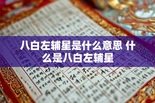 八白左辅星是什么意思 什么是八白左辅星
