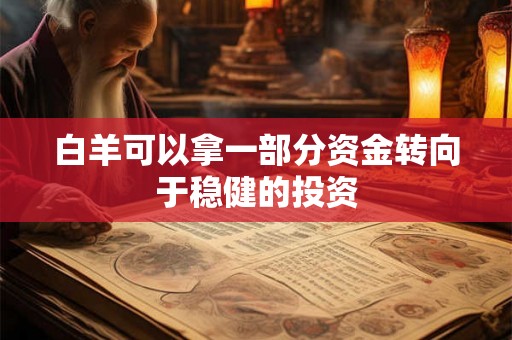 白羊可以拿一部分资金转向于稳健的投资