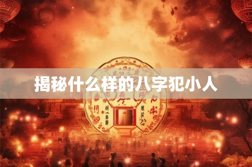 揭秘什么样的八字犯小人