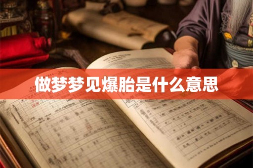 做梦梦见爆胎是什么意思