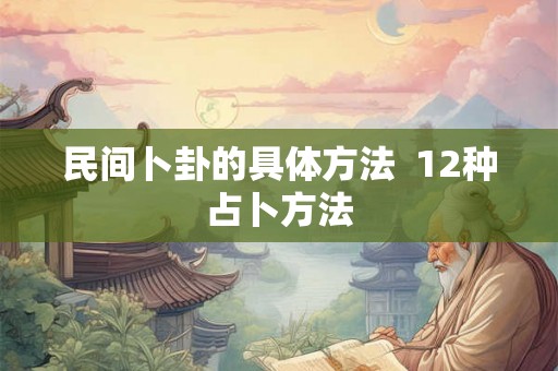 民间卜卦的具体方法  12种占卜方法