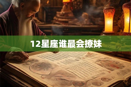 12星座谁最会撩妹