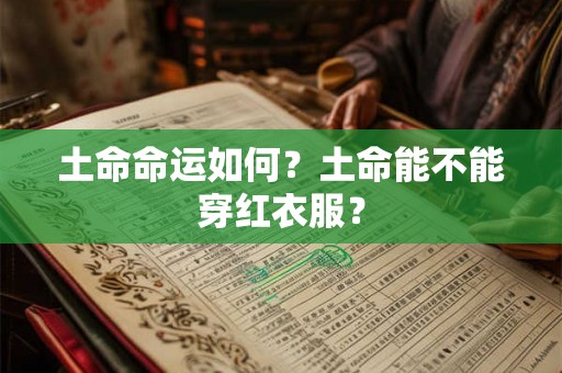 土命命运如何？土命能不能穿红衣服？